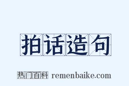 拍话造句是什么意思的图片